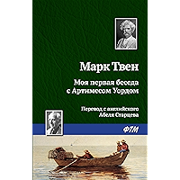 Моя первая беседа с Артимесом Уордом (Russian Edition) book cover