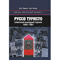 Сквозь "железный занавес". Руссо-туристо: советский выездной туризм, 1955-1991 (Russian Edition) book cover