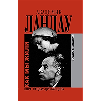 Академик Ландау Как мы жили Воспоминания (Russian Edition) book cover