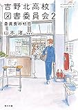 吉野北高校図書委員会〈2〉委員長の初恋 (角川文庫)