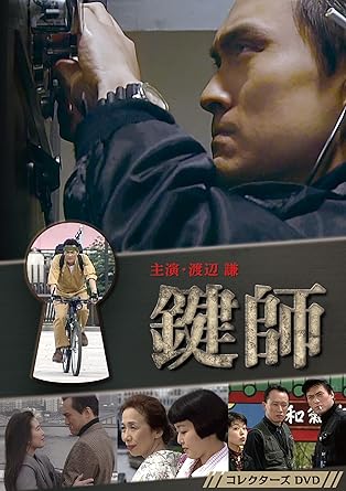 Amazon 鍵師 コレクターズdvd Tvドラマ