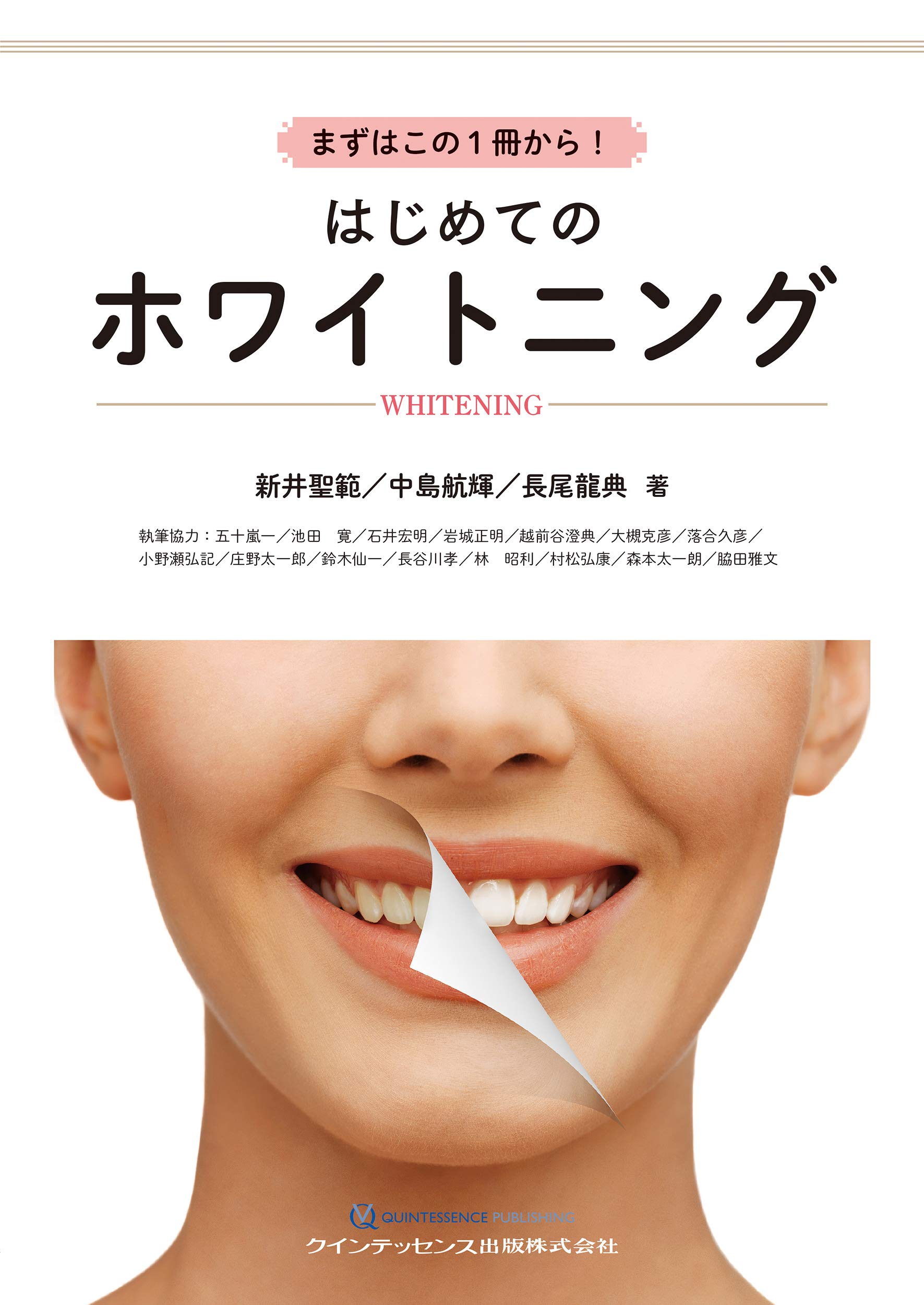 まずはこの1冊から はじめてのホワイトニング Amazon Com Books
