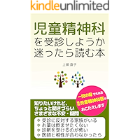A guidebook for mothers wondering if their children should consult a child psychiatrist (Japanese Edition) book cover