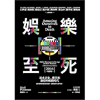 娛樂至死:追求表象、歡笑和激情的媒體時代(2016增修版) (Traditional Chinese Edition) book cover 娛樂至死:追求表象、歡笑和激情的媒體時代(2016增修版) (Traditional Chinese Edition) book cover