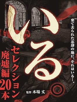 「いる。」 セレクション　廃墟編20本