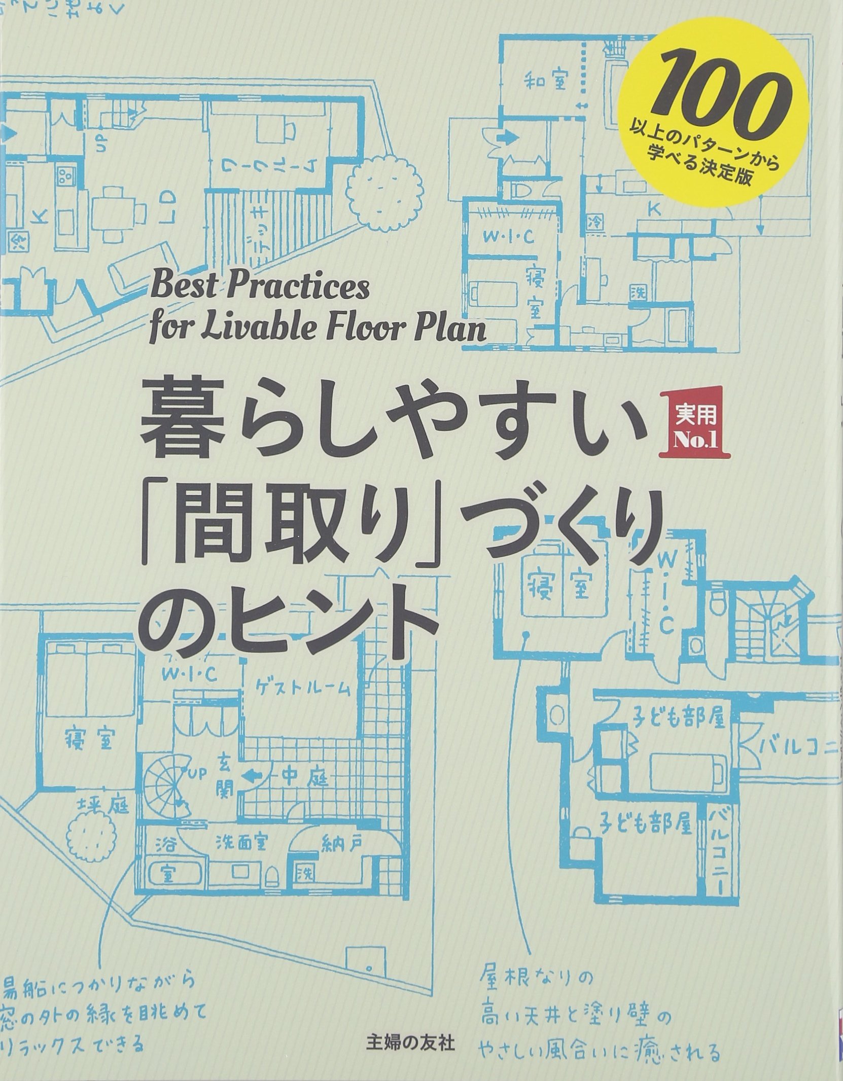 暮らしやすい 間取り づくりのヒント 主婦の友実用no 1シリーズ 主婦の友社 本 通販 Amazon