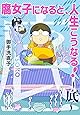 腐女子になると、人生こうなる!~底~ (IDコミックス ZERO-SUMコミックス)