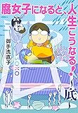 腐女子になると、人生こうなる!~底~ (IDコミックス ZERO-SUMコミックス)