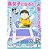 腐女子になると、人生こうなる!~底~ (IDコミックス ZERO-SUMコミックス)