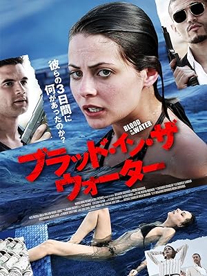 Amazon Co Jp ブラッド イン ザ ウォーター 字幕版 アレックス ラッセル ウィラ ホランド ミゲル ゴメス デヴィッド S リー Generic