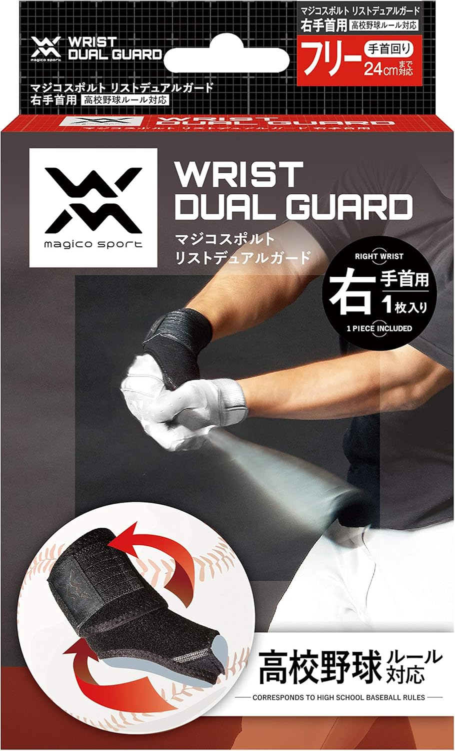 Amazon Magico Sport リストデュアルガード 右手首用 高校野球ルール対応 フリー 中山式 ドラッグストア