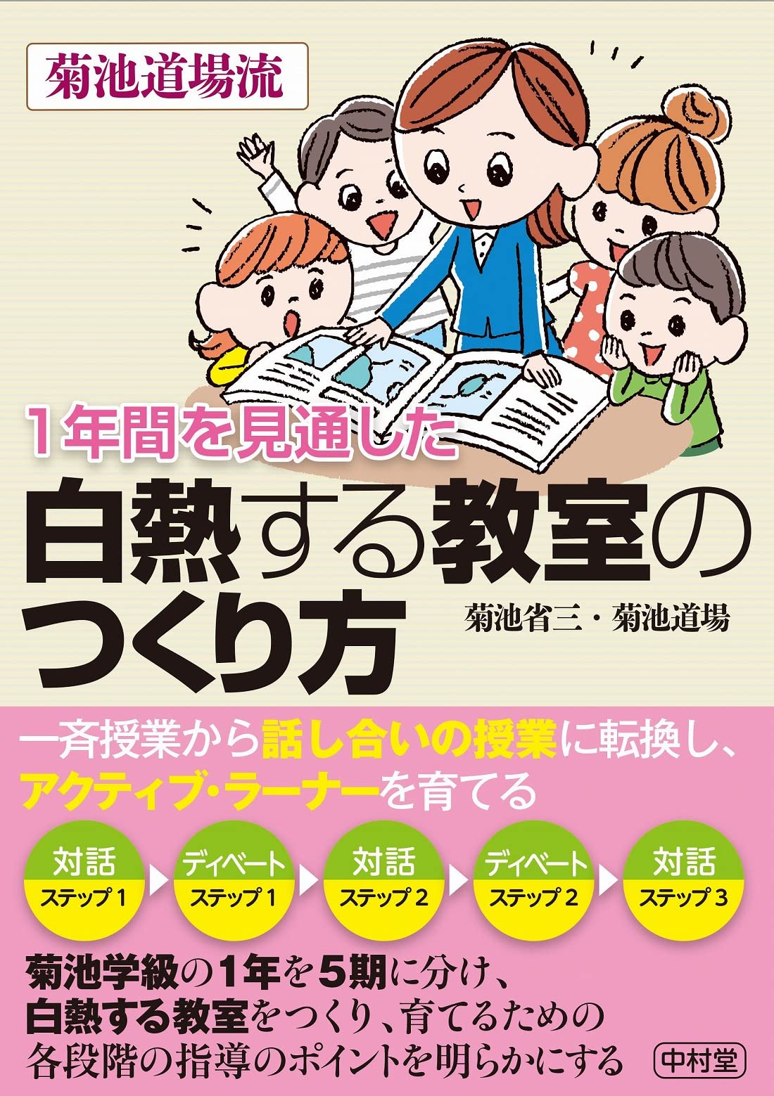 1年間を見通した白熱する教室のつくり方 Amazon Com Books