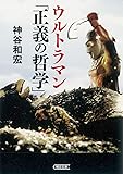 ウルトラマン 「正義の哲学」 (朝日文庫)