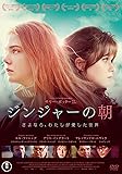 [DVD]ジンジャーの朝 さよなら、わたしが愛した世界