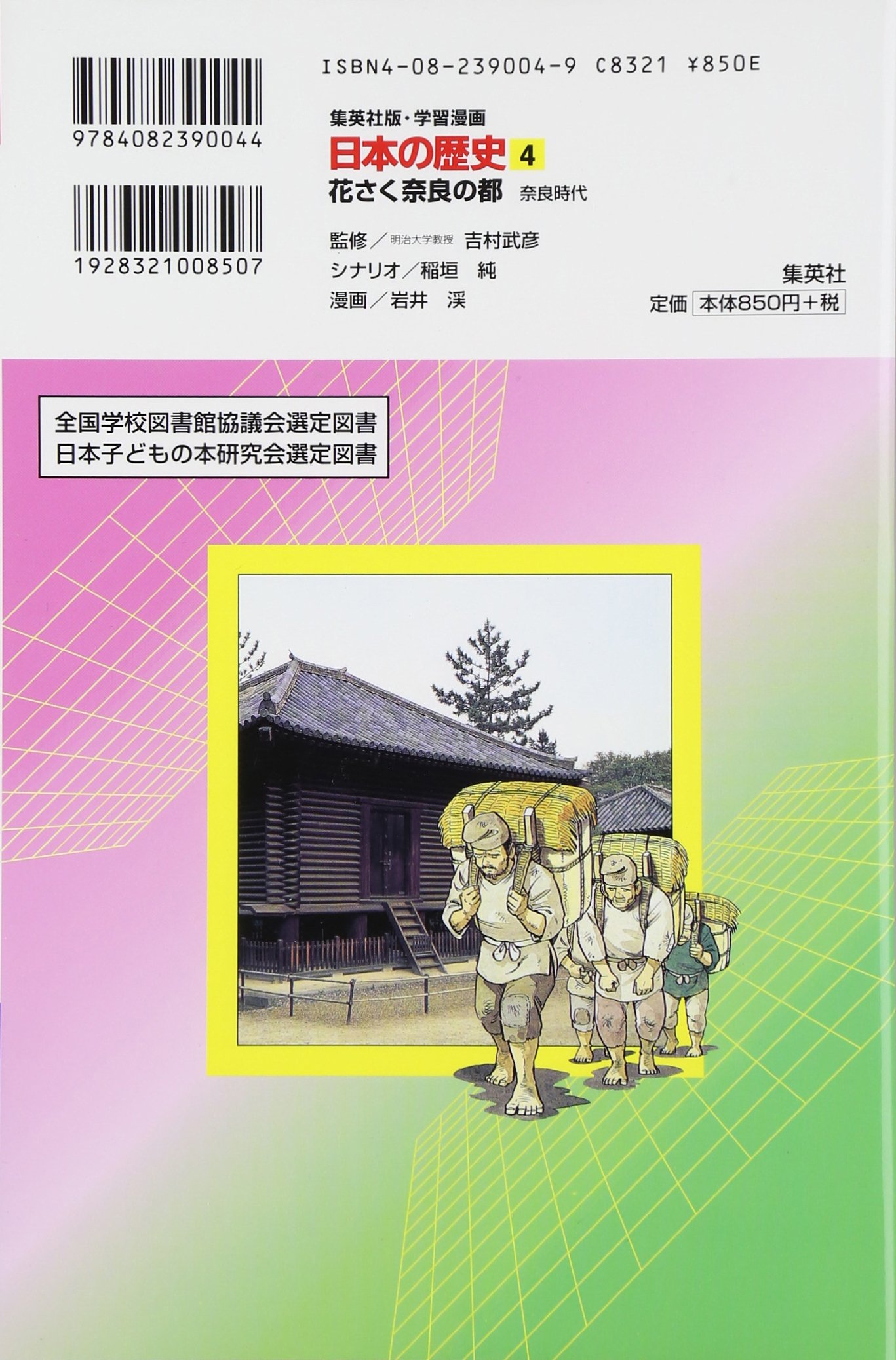 4 Of Learning History Comic Japan Nara Period The City Of Nara Flower Fence Isbn 1998 Japanese Import Takehiko Yoshimura Kei Iwai Amazon Com Books