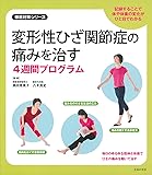 変形性ひざ関節症の痛みを治す4週間プログラム (徹底対策シリーズ)