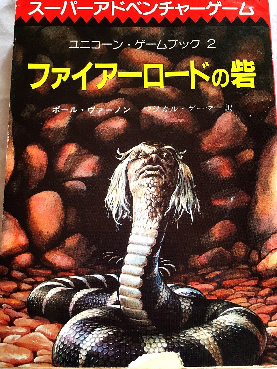 ファイアーロードの砦 創元推理文庫 ユニコーン ゲームブック ポール ヴァーノン マジカル ゲーマー 本 通販 Amazon