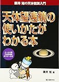 天体望遠鏡の使いかたがわかる本―藤井旭の天体観測入門
