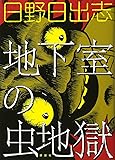 地下室の虫地獄 (KCデラックス)