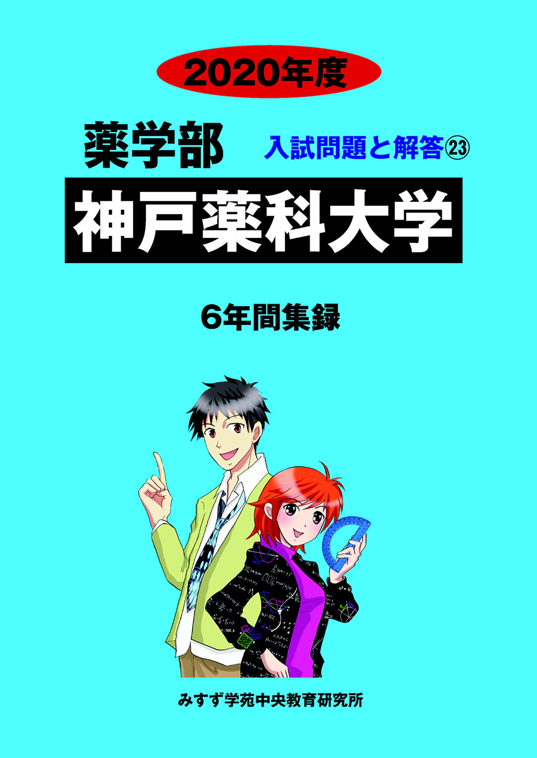 神戸薬科大学 年度 薬学部入試問題と解答 みすず学苑中央教育研究所 本 通販 Amazon
