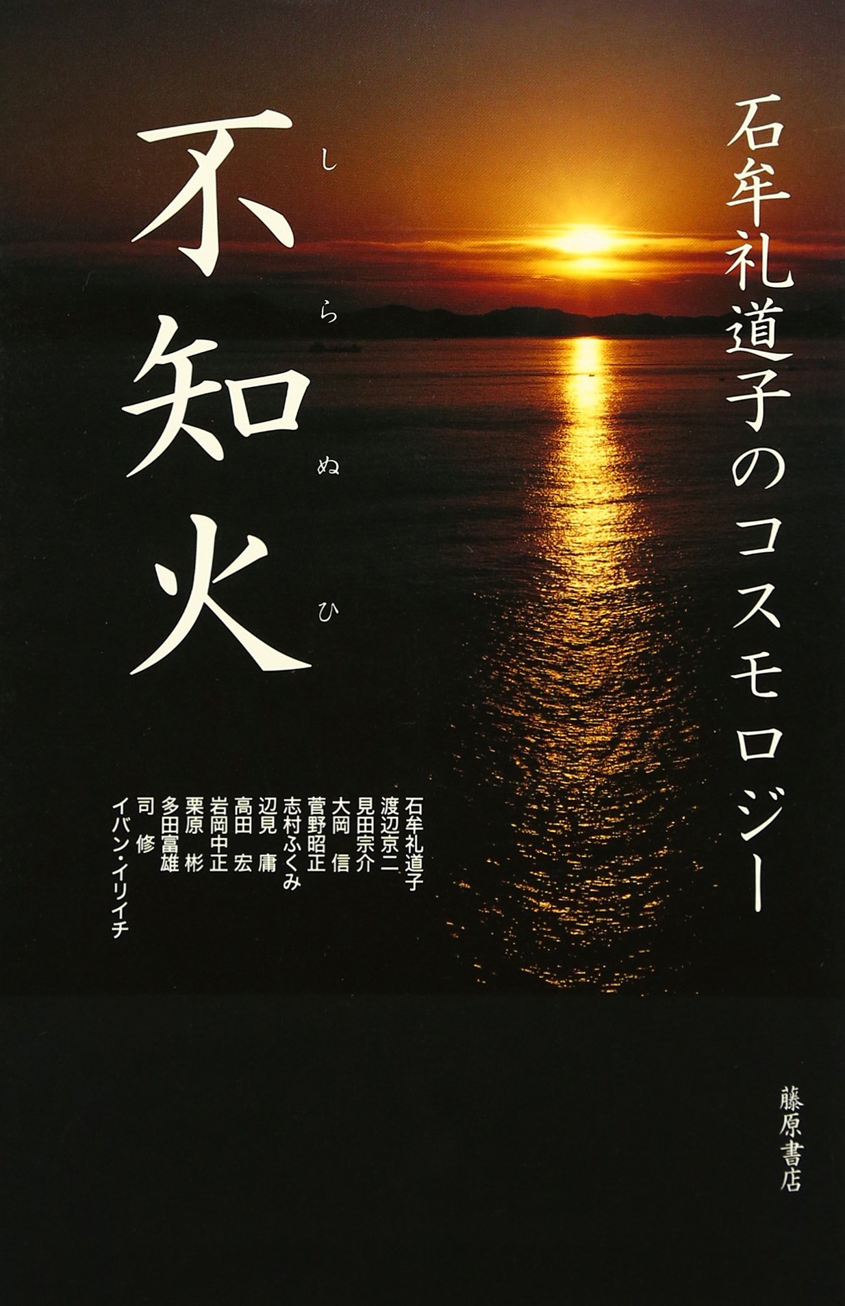 不知火 石牟礼道子のコスモロジー Amazon Com Books
