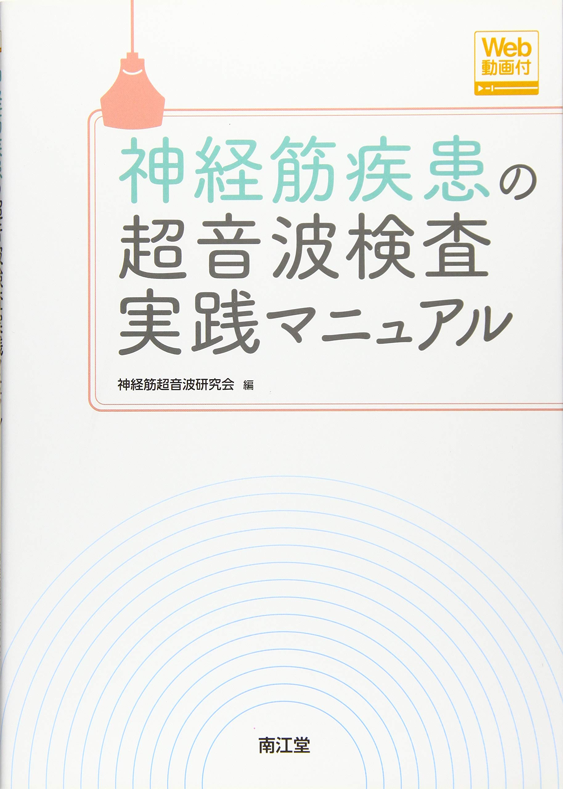 神経筋疾患の超音波検査実践マニュアル Web動画付 神経筋超音波研究会 本 通販 Amazon