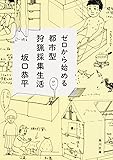 ゼロから始める都市型狩猟採集生活 (角川文庫)
