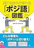 180°気持ちが変わる「ポジ語」図鑑 (青春文庫)