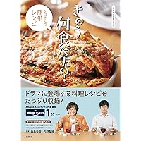 公式ガイド&レシピ きのう何食べた? ~シロさんの簡単レシピ~