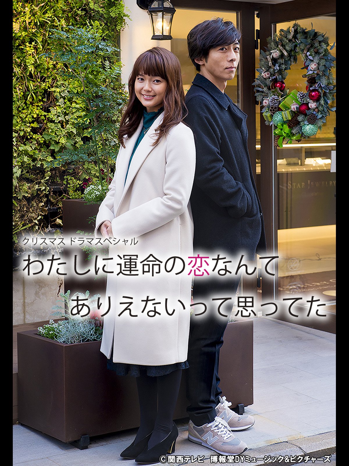 Amazon.co.jp わたしに運命の恋なんてありえないって思ってたを観る Prime Video