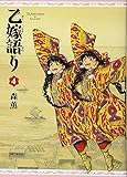 乙嫁語り 4巻 (ビームコミックス)