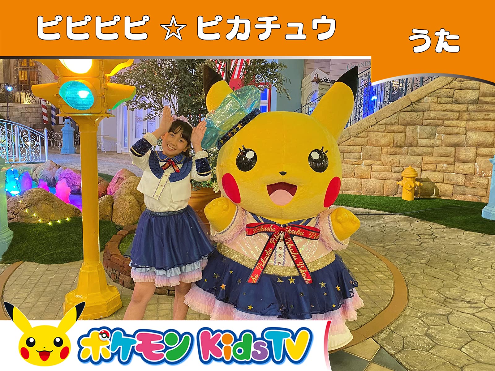 Amazon Co Jp ポケモン Kids Tv ダンス を観る Prime Video