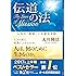 伝道の法 ~人生の「真実」に目覚める時~ (法シリーズ)