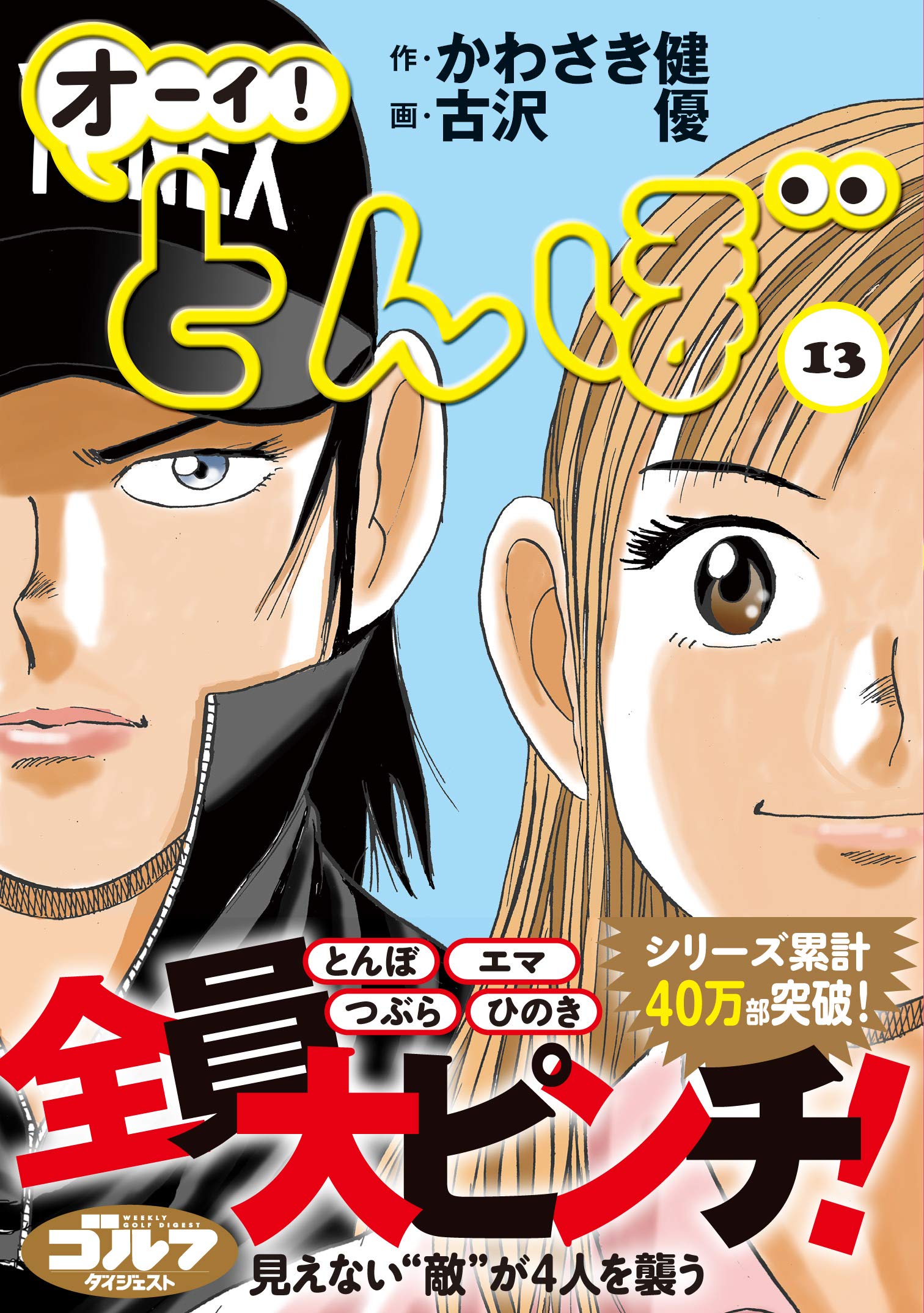 オーイ とんぼ 第13巻 ゴルフダイジェストコミックス かわさき健 古沢優 本 通販 Amazon