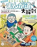 まんが道大解剖 (SAN-EI MOOK)