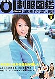 全国企業OL制服図鑑〈PART1〉