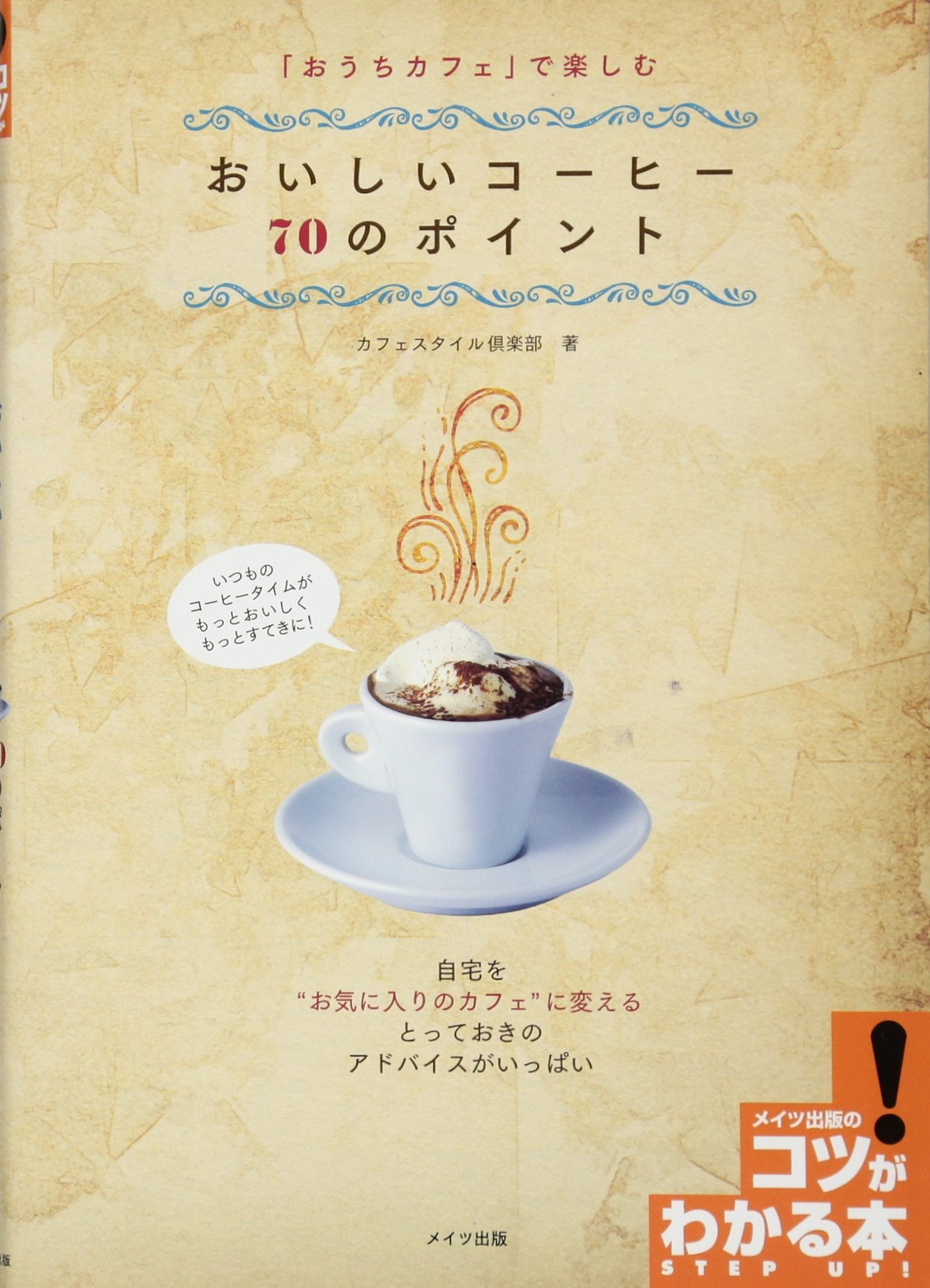 おうちカフェ で楽しむ おいしいコーヒー 70のポイント コツがわかる本 カフェスタイル倶楽部 三澤 由美 本 通販 Amazon