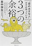 &ldquo;器の大きな人"だけが持っている3つの余裕 (角川フォレスタ)