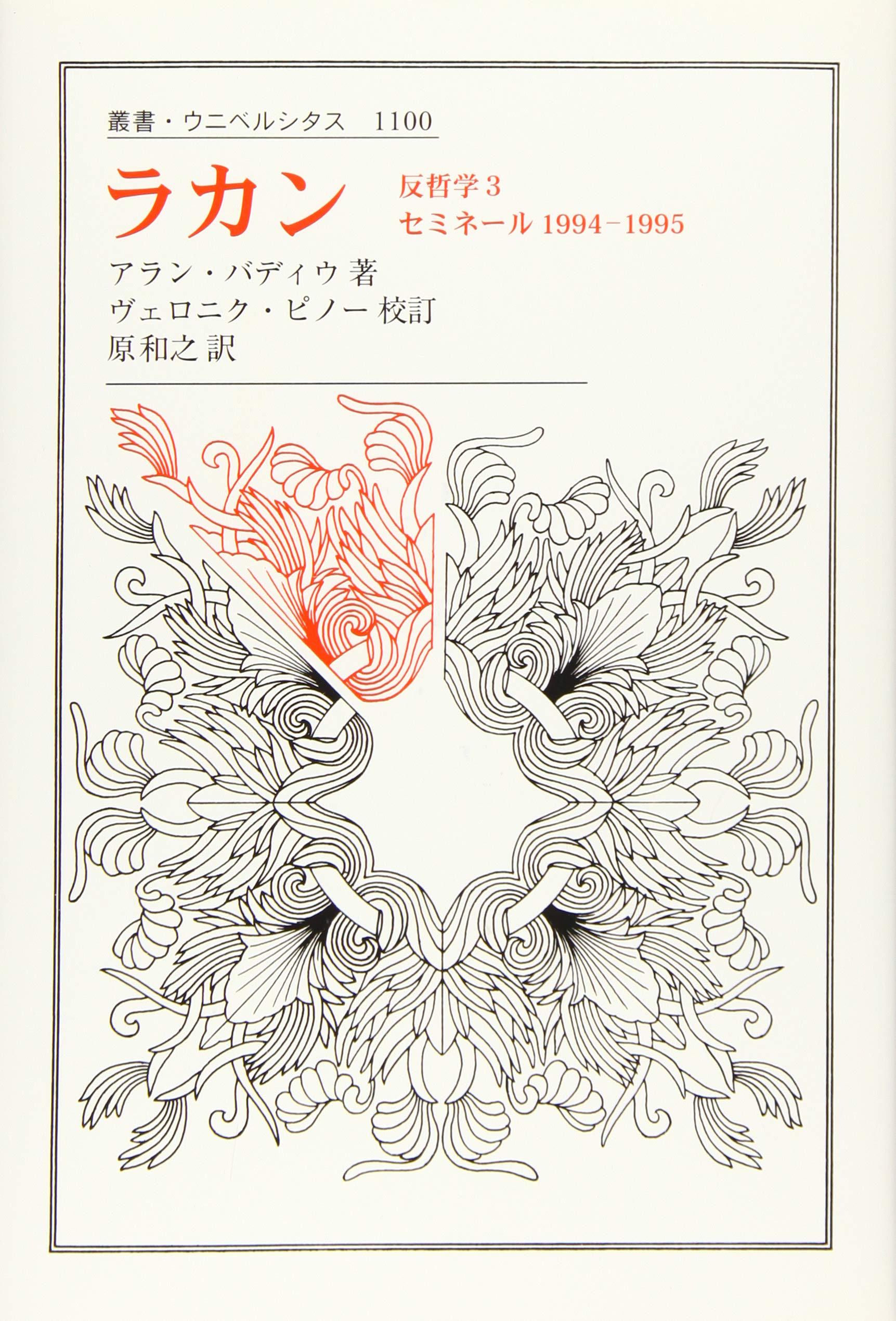 アラン・バディウ 聖パウロ : 普遍主義の基礎 【公式通販】