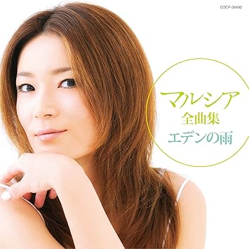 Amazon マルシア全曲集 エデンの雨 マルシア Dada 三木たかし 井上大輔 尾上一平 杉本眞人 松浦誠二 猪俣公章 Miki たきのえいじ ちあき哲也 伊藤薫 内田春菊 吉元由美 渡辺なつみ 秋元康 蘭香 前田俊明 岩崎文紀 岩田雅之 川村栄二 松井忠重