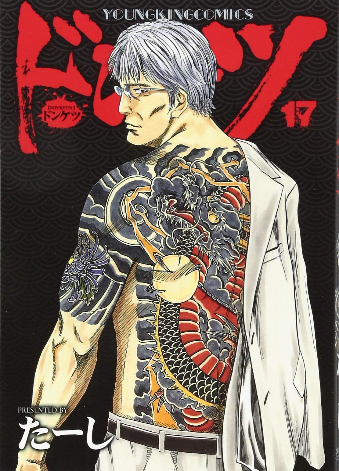 ドンケツ 17巻 コミック Ykコミックス たーし 本 通販 Amazon