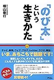 「のび太」という生きかた―頑張らない。無理しない。
