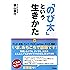 「のび太」という生きかた―頑張らない。無理しない。