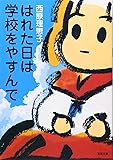 はれた日は学校をやすんで (双葉文庫)
