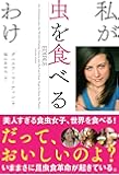 私が虫を食べるわけ