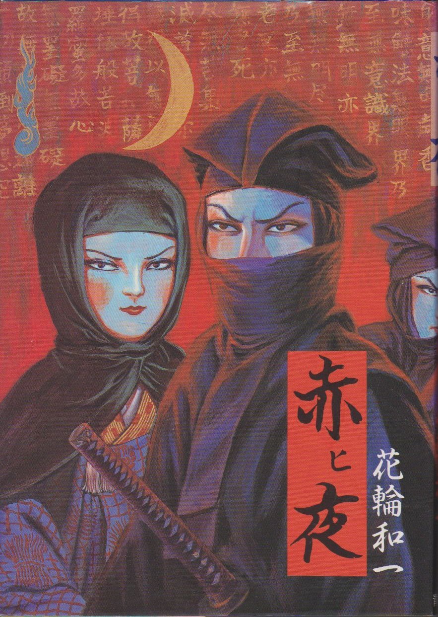 赤ヒ夜 花輪 和一 本 通販 Amazon