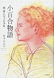 小百合物語 続・星になった少年