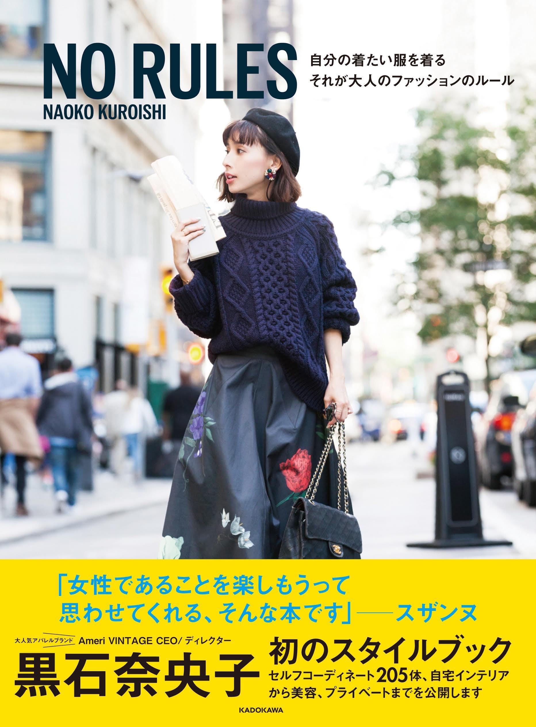 No Rules 自分の着たい服を着る それが大人のファッションのルール 黒石 奈央子 本 通販 Amazon