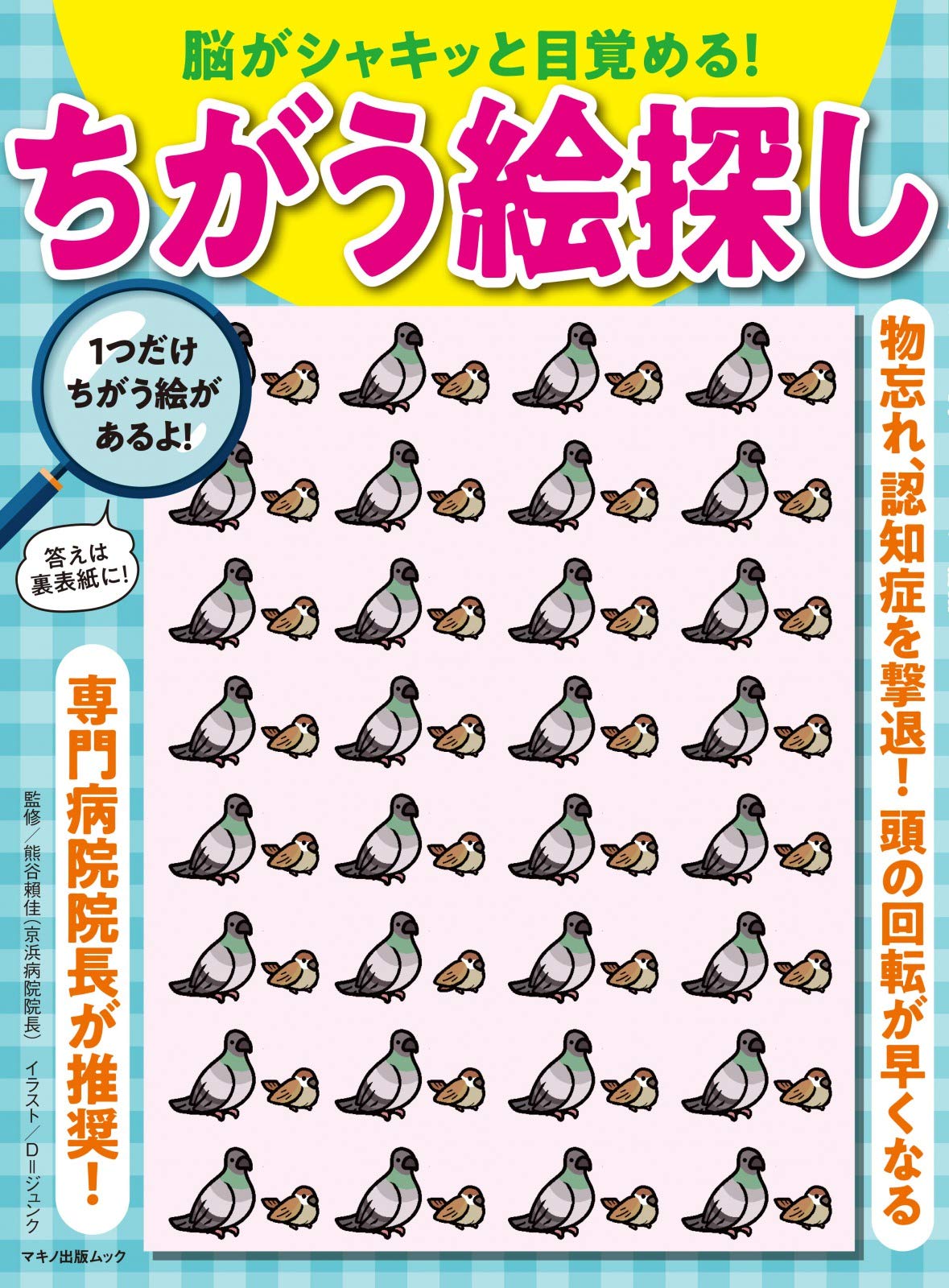 脳がシャキッと目覚める ちがう絵探し マキノ出版ムック 熊谷賴佳 企画編集部 本 通販 Amazon