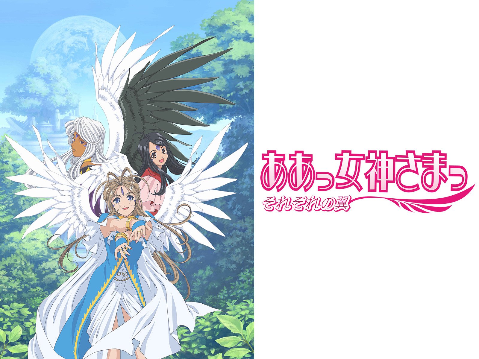 Amazon Co Jp ああっ女神さまっ それぞれの翼を観る Prime Video